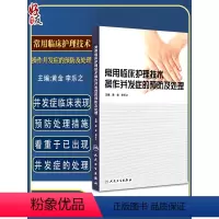 [正版] 常用临床护理技术操作并发症的预防及处理 黄金 李乐之医学临床医学护理学医院临床护士技术操作手册书籍人民卫生