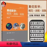 [正版] 重症医学 规范 流程 实践 第2二版 邱海波 杨毅编 人民卫生出版社9787117224703