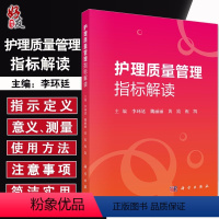 [正版]护理质量管理指标解读 李环廷 魏丽丽 黄霞 祝凯主编 护理 生活 科学出版社9787030618832