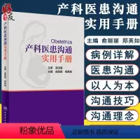 [正版] 产科医患沟通实用手册 俞丽丽 郑英如主编 涵盖孕早期中期晚期各种常见病 妇产科医患沟通技巧书籍 实用手册