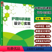 [正版]护理科研课题设计与实现 颜巧元 护理学医学类书籍护理 护士临床护理理论与实践课题研究设计论文书写人民卫生出版社