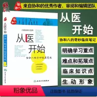 [正版]从医开始协和八的奇妙临床笔记 小医生的大世界 徐源 张心瑜 徐佳晨 人民卫生出版社 可搭配协和八的温暖医学故事