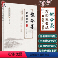 [正版] 施今墨对药医案选 祝谌予医学丛书 祝肇刚 祝勇 编著 中药配伍医案汇编 中医临床 人民卫生出版社97