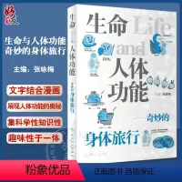 [正版]生命与人体功能 奇妙的身体旅行 张咏梅主编 漫画 人体器官系统功能基本知识趣味科普书 麻醉生理学 人民卫生出版