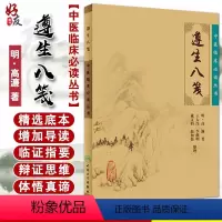 [正版] 遵生八笺 中医临床必读丛书 明高濂著 王大淳等整理 人民卫生出版社 中医临床 中医入门参考书 医论古籍 简