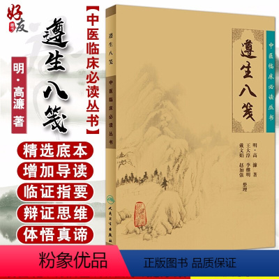 [正版] 遵生八笺 中医临床必读丛书 明高濂著 王大淳等整理 人民卫生出版社 中医临床 中医入门参考书 医论古籍 简
