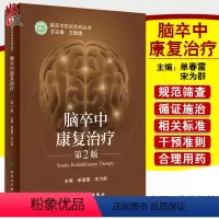 [正版]脑卒中康复治疗 第2版 脑卒中防治系列丛书 树立科学防治理念 心肺功能障碍 单春雷 主编97871173187