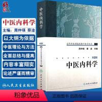 [正版] 中医内科学 第2二版 高等中医药院校教学参考丛书 周仲瑛 蔡淦主编 人民卫生出版社 中医内科学发展简史 中