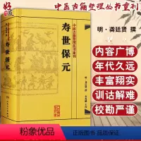 [正版] 寿世保元 中医古籍整理丛书重刊 明 龚廷贤 撰 人民卫生出版社9787117186698 古籍 子部 医家类