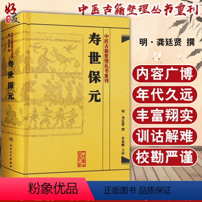 [正版] 寿世保元 中医古籍整理丛书重刊 明 龚廷贤 撰 人民卫生出版社9787117186698 古籍 子部 医家类