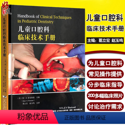 [正版]儿童口腔科临床技术手册 葛立宏 赵玉鸣主译 儿童口腔牙齿疾病预防治疗临床口腔医学书籍儿童牙周病口腔医学书 9