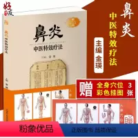 [正版]鼻炎中医特效疗法 金瑛主编 中国科学技术出版社 常见病中医调治 中医师 患者及其家属参考书籍 赠全身穴位彩图3