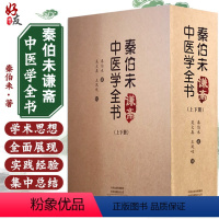 [正版]秦伯未谦斋中医学全书(上下册) 秦伯未 著 中医临床 适合中医科研人员临床医师院校师生等 河南科学技术出版社