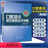 [正版] 口腔急诊常见疾病诊疗手册 第2版 姬爱平编 书籍口腔急诊常见疾病的病史采集 口腔疾病手册 978756592
