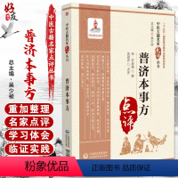 [正版]普济本事方 中医古籍名家点评丛书 许叔微撰 吴少祯 历代各科名著以及古今临证案头常备中医读物 中国医药科技出版