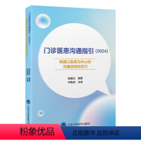 门诊医患沟通指引2024 构建以患者为中心的沟通结构和技巧 施祖东 编 医患关系模式和医患沟通模式 北京大学 [正版]门