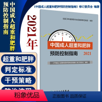 [正版]中国成人超重和肥胖预防控制指南2021 《中国成人超重和肥胖预防控制指南》修订委员会 编著 人民卫生出版社97