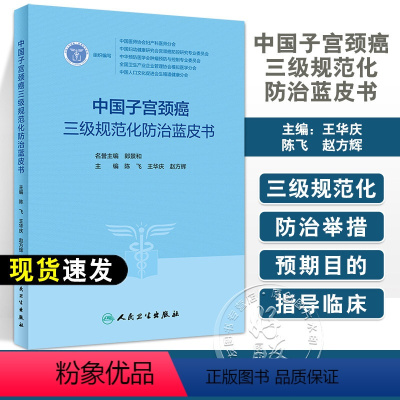 [正版]中国子宫颈癌三级规范化防治蓝皮书 陈飞 王华庆 赵方辉 中医中药健康教育 子宫颈癌防治调护指导用书978711