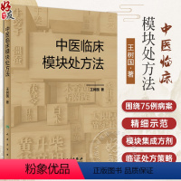 [正版]中医临床模块处方法 王树国 中医内科学临床模块处方理论分析用药配伍思路方法 病案模块集成方剂临证处方策略示范