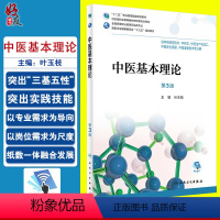 [正版]中医基本理论 第三3版 全国高等职业教育药品类专业 叶玉枝主编 人民卫生出版社9787117256926 供中