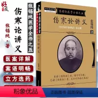 [正版]伤寒论讲义 张锡纯医学全书之五 医学衷中参西录 第七期 张锡纯著 中国中医药出版社9787513239608