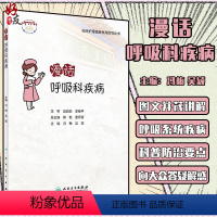 [正版]漫话呼吸科疾病 临床护理健康教育指导丛书 呼吸系统常见病的预防、疾病管理等 冯梅 吴颖 主编978711732