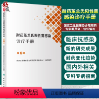 [正版] 耐药革兰氏阳性菌感染诊疗手册第2版 国家卫生健康委合理用药专家委员会编 口袋书临床药学 人民卫生出版社978