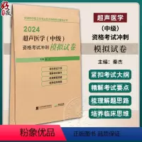 [正版]2024超声医学 中级 资格考试冲刺模拟试卷 全国初中级卫生专业技术资格考试辅导丛书 秦杰主编 辽宁科学技术出