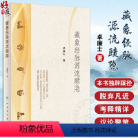 [正版]藏象经脉源流赜隐 卓廉士 中医藏象经脉理论发展四脏六经十一脉 探赜历史事件梳理人文脉络 中医文化 人民卫生出版