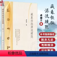 [正版]藏象经脉源流赜隐 卓廉士 中医藏象经脉理论发展四脏六经十一脉 探赜历史事件梳理人文脉络 中医文化 人民卫生出版