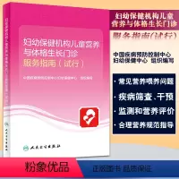 [正版]妇幼保健机构儿童营养与体格生长门诊服务指南 试行 中国疾病预防控制中心妇幼保健中心 组织编写978711731