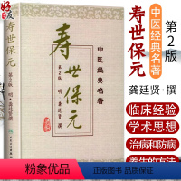 [正版]寿世保元 二版 中医经典名著 临床经验和学术思想 治病防病和养生 适合临床医生中医爱好者 龚廷贤 人民卫生出版