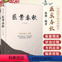 [正版]医案春秋 张博编著 幸福中医文库丛书之一 中医名家及作者医案临床治疗过程经验感悟自解自析 中国科学技术出版社9