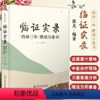 [正版]临证实录 侍诊三年 胜读万卷书 张光 编 杂病论治 急症论治 用药传奇补录 儿科 妇科常见病 等 中国科学技术