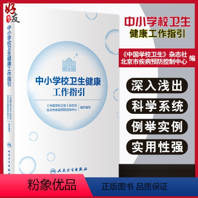 [正版]中小学校卫生健康工作指引 学生常见传染性疾病 中国学校卫生杂志社 北京市疾病预防控制中心 编978711732