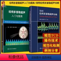 [正版]2本套 经颅多普勒超声入门与提高+简明经颅多普勒超声诊断 初学者规范化培训TCD操作 颅外动脉检测流程 人卫T