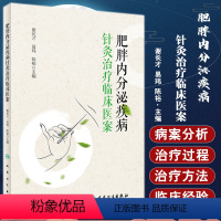 [正版]肥胖内分泌疾病针灸治疗临床医案 谢长才 肥胖症相关疾病针灸疗法 临床医生技师护理等专业人员参考书人民卫生出版社