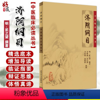 [正版] 济阴纲目 中医临床必读丛书 明 武之望撰著 李明廉等整理 中医妇科古籍 简体白文本口袋书 人民卫生出版社97