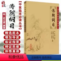 [正版] 济阴纲目 中医临床必读丛书 明 武之望撰著 李明廉等整理 中医妇科古籍 简体白文本口袋书 人民卫生出版社97