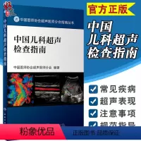 [正版] 中国儿科超声检查指南 中国医师协会超声医师分会指南丛书 超声波诊断 影像医学 小儿疾病 人民卫生出版社9