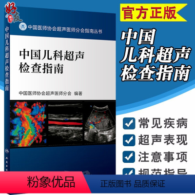 [正版] 中国儿科超声检查指南 中国医师协会超声医师分会指南丛书 超声波诊断 影像医学 小儿疾病 人民卫生出版社9