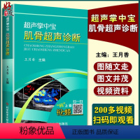 [正版] 超声掌中宝 肌骨超声诊断 王月香 肌骨超声检查入门指南图解诊断超声医学临床案例诊治教程临床实用参考工具书籍科