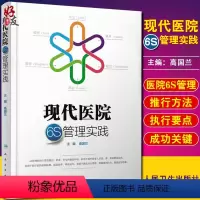 [正版] 现代医院6S管理实践 整理 安全 素养 规范 清洁 整顿 医院管理 有助于强化自身管理 高国兰主编 人民卫生