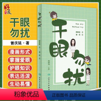 [正版] 干眼勿扰 眼科学 医学书籍 干眼病 基本知识 曾庆延 著 潘莉 孙旭光 人民卫生出版社9787117