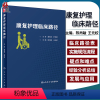 [正版] 康复护理临床路径 陈肖敏 王元姣 主编 康复医学 护理学 人民卫生出版社9787117291231康