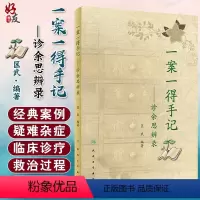 [正版]一案一得手记诊余思辨录匡武中医疑难杂症中医临证伤寒针灸学人民卫生出版社中医辨证医案要素中药皮肤病手册中医案例书