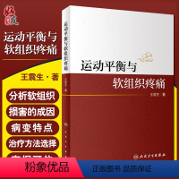 [正版] 运动平衡与软组织疼痛 王震生 著 构建运动平衡理论框架 分析人体的运动规律和代偿规律 人民卫生出版社