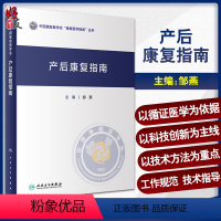 [正版]产后康复指南 中国康复医学会康复医学指南丛书 邹燕主编 产后康复相关基础知识及产后康复概述 人民卫生出版社97