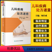 [正版]儿科疾病处方速查 根据每种疾病的不同程度或不同症状给出不同的处方 儿科书籍 杨作成 主编97871173132