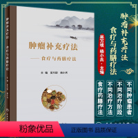 [正版]肿瘤补充疗法 食疗与药膳疗法 吴万垠 杨小兵 食膳起源中医原理常用食膳材料常用抗癌食物药膳 人民卫生出版社97